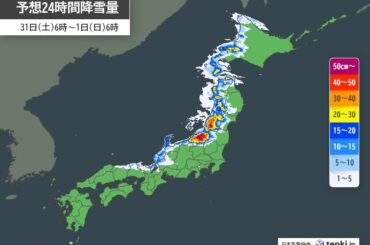 今日31日も東北の日本海側～北陸は大雪の恐れ　寒さ続き近畿～東北ひと桁の最高気温