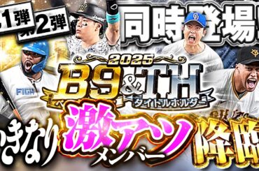 第一弾から当たり多すぎやろ！！B9&THが今年も登場して全員獲りにいくぞぉぉぉおお！！【プロスピA】# 1804