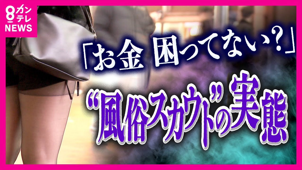 街中の「稼げてる?」声かけの正体は”風俗スカウト” 国内最大スカウトG「ナチュラル」が44億円荒稼ぎ”風俗スカウト”の実態 規制強化も“いたちごっこ”続く可能性|newsランナー〈カンテレNEWS〉 街中の「稼げてる?」声かけの正体は”風俗スカウト” 国内最大スカウトG「ナチュラル」が44億円荒稼ぎ”風俗スカウト”の実態 規制強化も“いたちごっこ”続く可能性|newsランナー〈カンテレNEWS〉