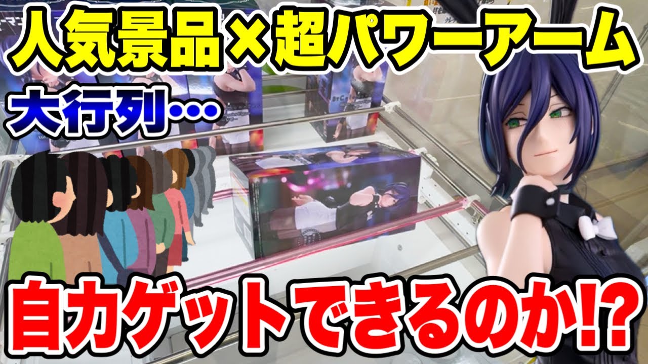 【クレーンゲーム】最新プライズ初日攻略!即完売必至の“バニーレゼ”に挑戦🔥超パワー設定を自力で取れるのか!?
