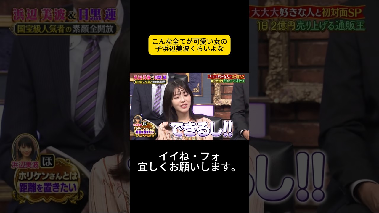 こんな全てが可愛い女の子浜辺美波くらいよな #しゃべくり007 #しゃべくりセブン #しゃべくり #ネプチューン