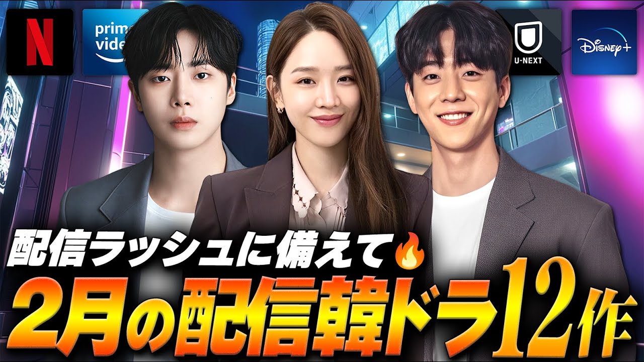 【2026年2月】韓国ドラマ配信ラインナップ|今月は日本配信が大量🔥