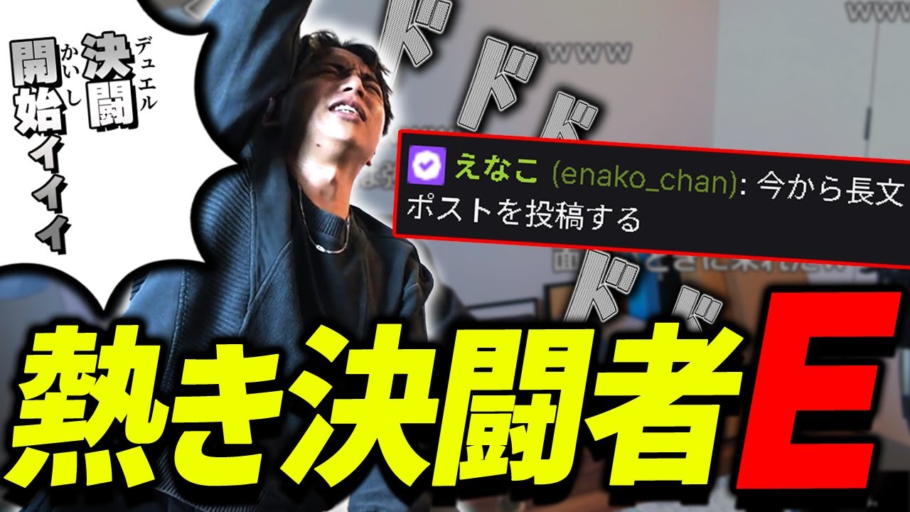 Xで熱き決闘者と化すEに爆笑するけんき【けんき切り抜き】