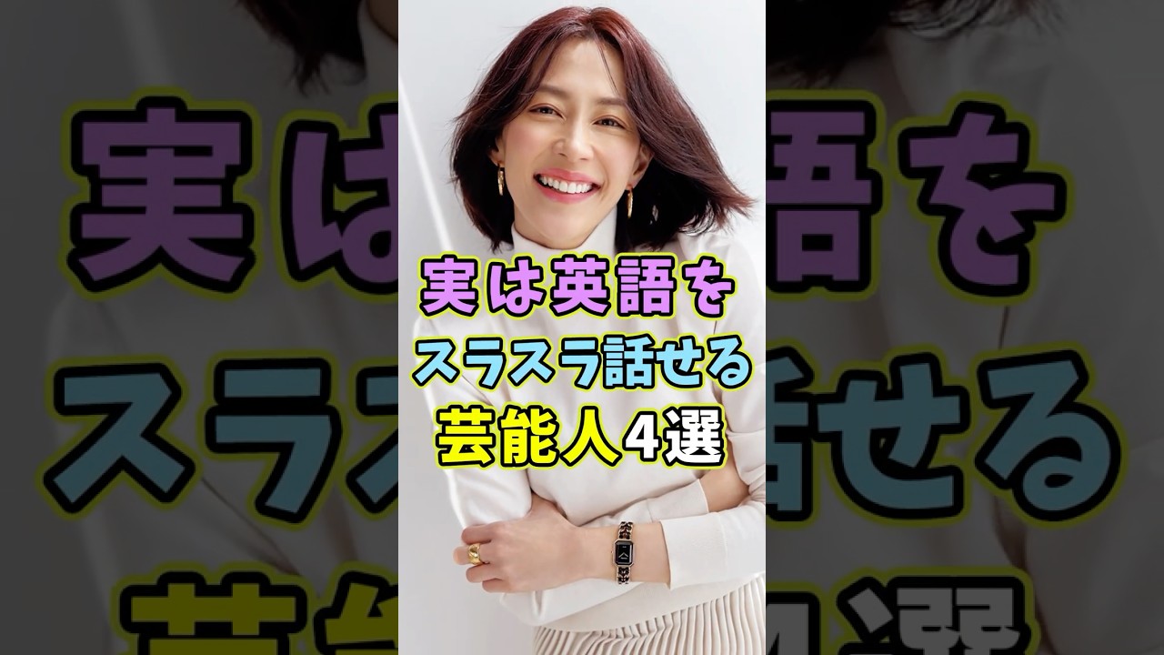 ㊗️8万再生 実は英語をスラスラ話せる芸能人4選 #芸能人 #shorts #雑学 #英語 #木村佳乃