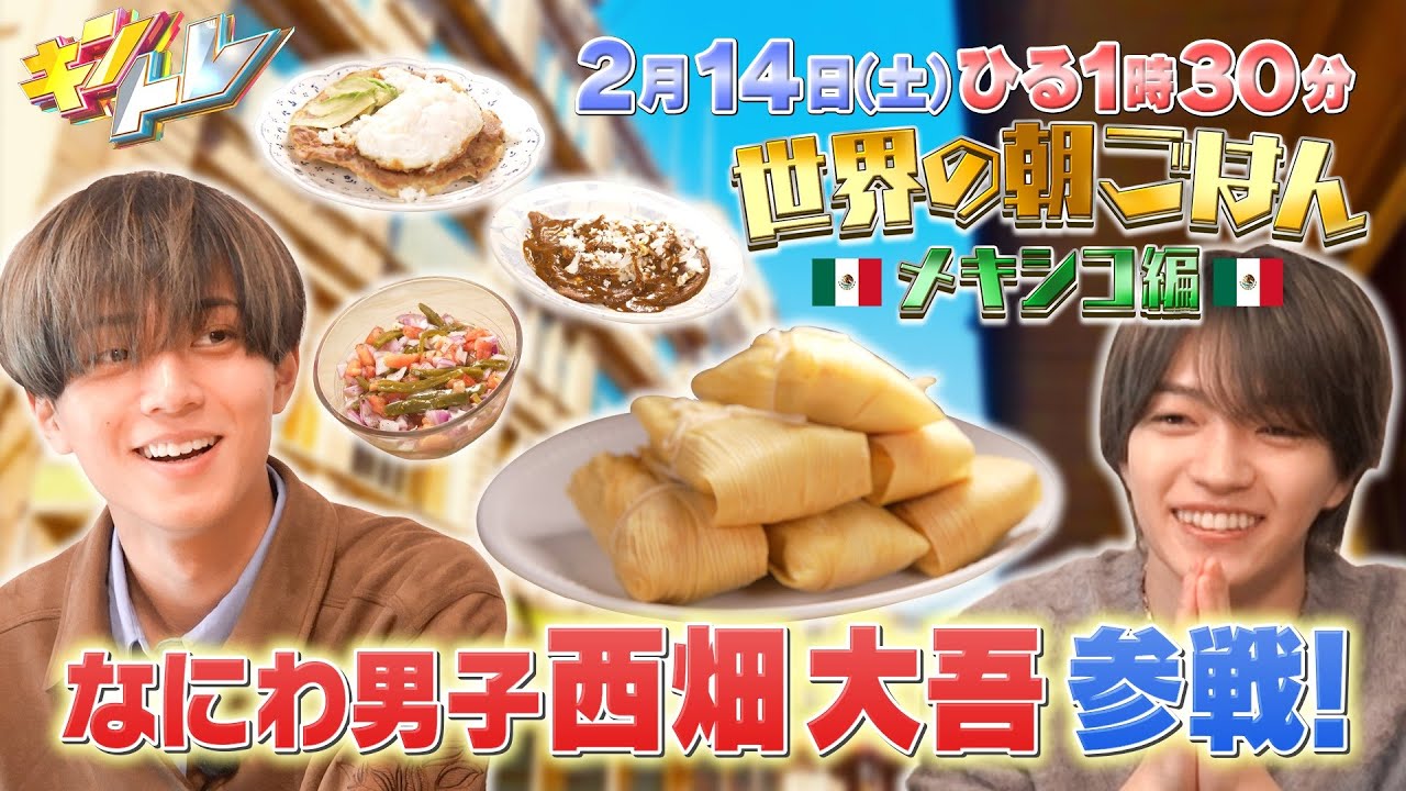 【キントレ】永瀬廉と西畑大吾がメキシコの主食トルティーヤ作り!さらに、古着好きに聞いた!一番高額な古着の値段とは? 2026年2月14日(土)13:30~放送