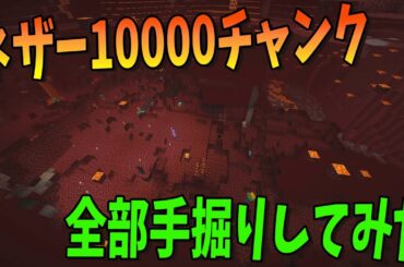 50人でネザー10000チャンク掘ってネザライトインゴットが何個掘れるか検証してみたら地獄すぎた - マインクラフト【KUN】
