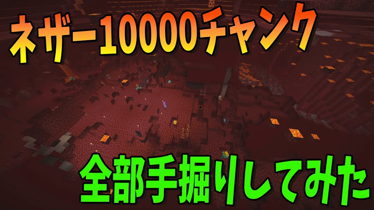 50人でネザー10000チャンク掘ってネザライトインゴットが何個掘れるか検証してみたら地獄すぎた – マインクラフト【KUN】 50人でネザー10000チャンク掘ってネザライトインゴットが何個掘れるか検証してみたら地獄すぎた - マインクラフト【KUN】