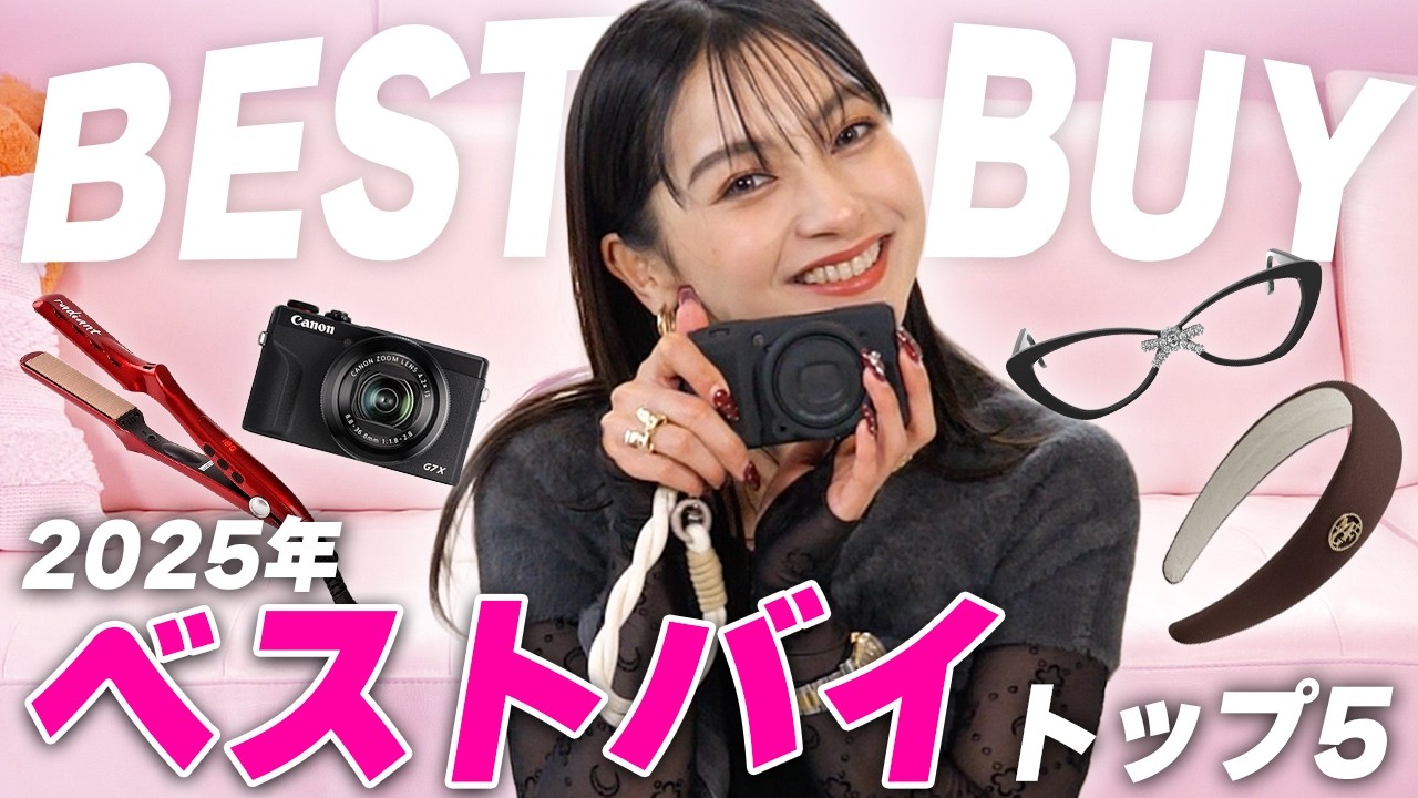 【確認用】【ベストバイ商品✨】コレに出会ってインスタ投稿に革命!?💥2025年ゆきぽよが買ってよかったものBest5【ゆきぽよTV!】