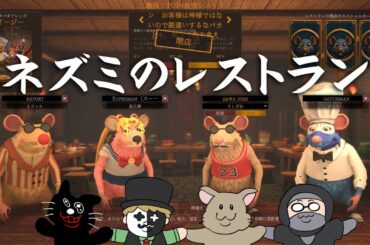 ネズミとなった俺たちがレストランを開業し、お客様をキレさせるまでの話【Restaurats】