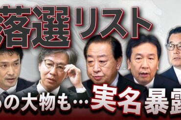 落選リスト公開！あの大物が…消える⁉️立憲、ついに消滅か💥