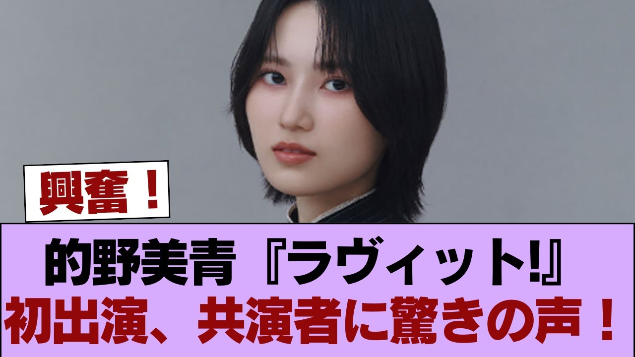 【櫻坂46】まさかの共演者も!的野美青『ラヴィット!』初出演へ!!! #櫻坂46 #櫻坂46の家
