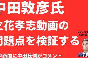 【説明責任】中田敦彦氏「立花孝志動画」弁明は通るのか？神戸新聞直撃に「主張伝えただけ」弁解を徹底検証【LIVE】朝刊全部1月31日