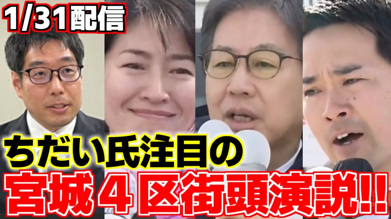 【選挙ウオッチャーちだい】【安住淳】【森下千里】【佐野誠】衆議院解散選挙注目選挙区特集第2弾はちだい氏が注目する宮城4区をお届け!!【自民党】【中道改革連合】【参政党】【共同幹事長】