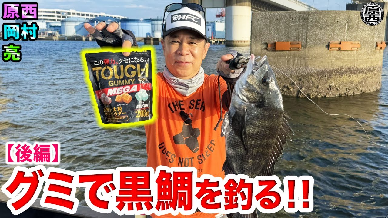 原西&岡村&亮の【タフグミでクロダイを釣る】(後編)