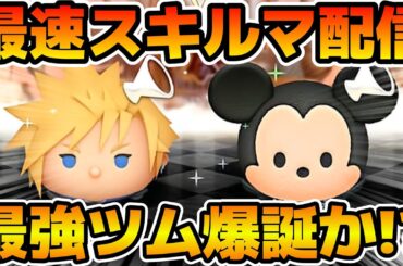 【ツムツム】新ツムのやつをやる！！クラウド KH2ver.、王様 KH2ver.