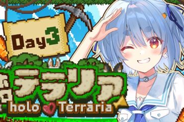 【＃ホロテラリア】テラリア始めます！！！！！！Day3 ぺこ！【ホロライブ/兎田ぺこら】