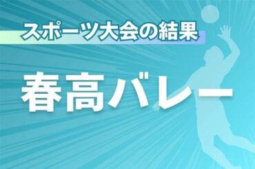 雄物川、安来下し３回戦へ 春高バレー男子 - 秋田魁新報電子版