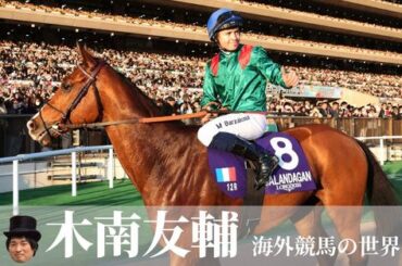【競馬コラム】海外競馬を追い続ける木南友輔が見た　JCカランダガン歴史的勝利の真価 - その他スポーツ : 日刊スポーツ・プレミアム