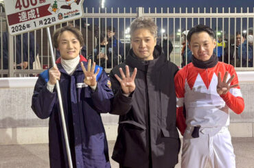 地方通算４００勝を飾った稲益貴弘調教師（中央）はサッポロキタコの鞍上・笠野雄大騎手（右）、笹川翼騎手（左）と４００勝ポーズ