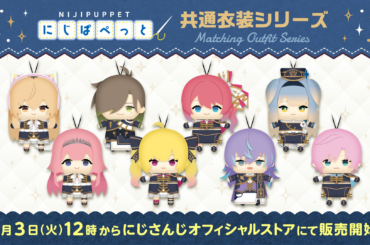 「にじぱぺっと 共通衣装シリーズ」が2026年2月3日(火)12時00分よりにじストアにて販売決定！ | ANYCOLOR株式会社のプレスリリース