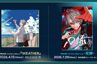 【にじさんじ】甲斐田晴2nd Mini Album「WEATHER」2026年4月15日(水)発売決定！さらに初のワンマンライブも開催決定！ | ANYCOLOR株式会社のプレスリリース