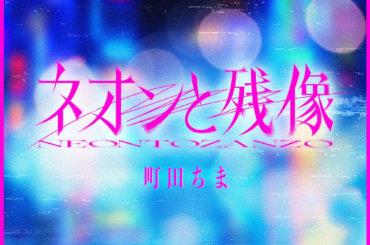 【にじさんじ】町田ちま、映画『東京逃避行』主題歌「ネオンと残像-Short Ver.-」を2026年1月28日(水)よりTikTok、Instagram先行配信開始！！ | ANYCOLOR株式会社のプレスリリース - PR TIMES