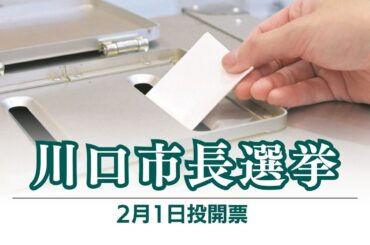 川口市長選挙は新人6人の戦いに…論戦初日、候補者たちが主張したのは？ 2月1日投開票 外国人政策など争点 - 東京新聞デジタル