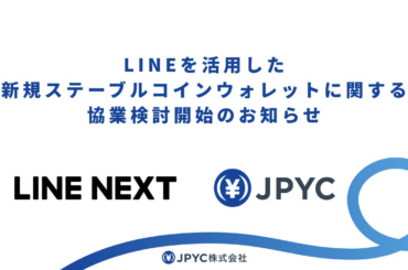 LINE NEXTとLINEを活用した新規ステーブルコインウォレットでのJPYC活用に関する協業検討開始のお知らせ | JPYC株式会社のプレスリリース