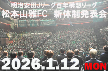 「明治安田Ｊリーグ百年構想リーグ 松本山雅FC 新体制発表会」選手質問コーナー参加者募集のお知らせ | 松本山雅FC オフィシャルサイト｜Matsumoto Yamaga F.C.