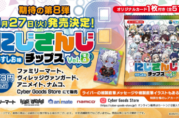 人気VTuberグループ「にじさんじ」より全51種のオリジナルカード付き『にじさんじチップスvol.8 うすしお味』を発売決定！ | 株式会社サイバーエージェント アニメ＆IP事業本部のプレスリリース