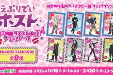TVアニメ『えぶりでいホスト』の制服コスプレをテーマにしたシールが「ファミマプリント」に登場！受注販売限定グッズも同時発売 | 株式会社サイバーエージェント アニメ＆IP事業本部のプレスリリース