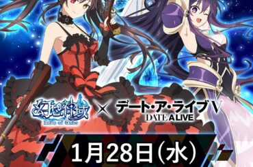 大人気アニメ『デート・ア・ライブⅤ』と『幻想神域 Echo of Cube』のコラボが1月28日より開催決定！ | 株式会社ムーンラビットのプレスリリース