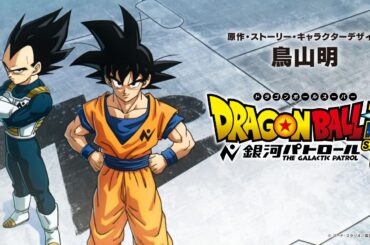 原作・ストーリー・キャラクターデザイン 鳥山明！アニメ『ドラゴンボール超 銀河パトロール』制作決定！ - ドラゴンボールオフィシャルサイト