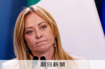 メローニ氏、トランプ氏発言に「驚愕した。敬意を」　欧州で反発拡大 [トランプ再来]：朝日新聞