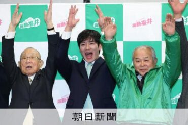 福井県知事選、参政党支援の35歳新顔が初当選　セクハラで前職辞職 [福井県] [参政党]：朝日新聞
