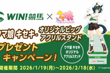 競馬情報配信アプリ『WIN!競馬』にて『ウマ娘 プリティーダービー キセキ』グッズが当たる【ウマ娘 キセキ・オリジナルビッグアクリルスタンドプレゼントキャンペーン 第2弾】を開催！ (2026年1月19日)