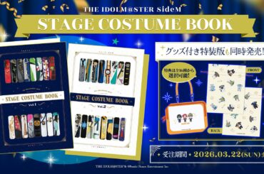 【SideM】初の衣装本「THE IDOLM@STER SideM STAGE COSTUME BOOK」が2026年6月24日(水)に発売決定！！本日よりASOBI STOREにて受注スタート！
