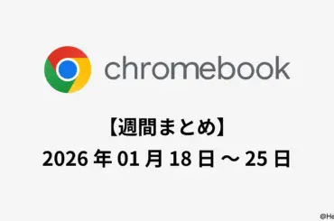Chromebook 週間まとめ (1/25週): Acer・Dell 教育向け新モデル、ChromeOS 144 リリースノートなど