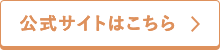 公式サイト