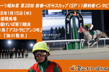 【動画】【名古屋競馬】スポーツ報知賞 第28回 新春ペガサスカップ(SP2) 優勝騎手インタビュー (細川智史騎手) 2026.1.15