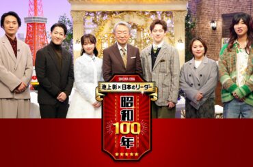 池上彰×日本のリーダー 昭和１００年 本田宗一郎…土光敏夫…石原裕次郎… - tv-tokyo.co.jp