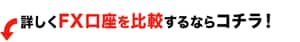 詳しくFX口座を比較するならコチラ！