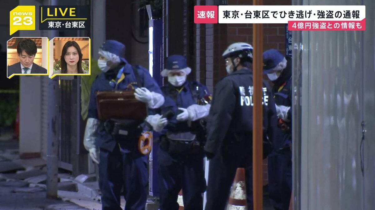 【速報】東京・台東区で4億円強盗か 付近ではひき逃げ事件の発生も 警視庁が関連を捜査 – TBS NEWS DIG 【速報】東京・台東区で4億円強盗か 付近ではひき逃げ事件の発生も 警視庁が関連を捜査 - TBS NEWS DIG