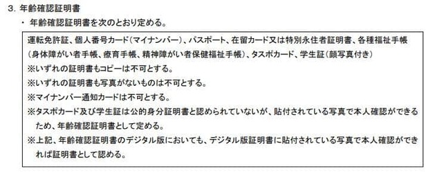 「年齢確認ガイドライン」が2025年12月1日改定。日本フランチャイズチェーン協会の公式サイトより（一部抜粋）