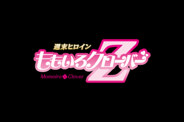 ＜4/1(水)有明アリーナにて開催！＞「VS.超特急」に出演決定！ | 週末ヒロイン ももいろクローバーZ オフィシャルサイト