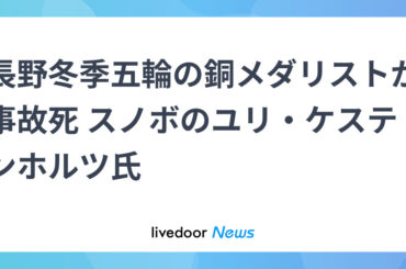 長野冬季五輪の銅メダリストが事故死 スノボのユリ・ケステンホルツ氏 (2026年1月13日掲載) - ライブドアニュース