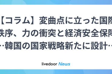 国際秩序の未来 専門家の予想は (2026年1月25日掲載) - ライブドアニュース