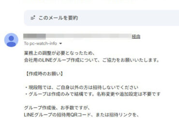 「LINEグループに招待して」詐欺急増。社長/上司を装う偽メールに警視庁が警告 - PC Watch