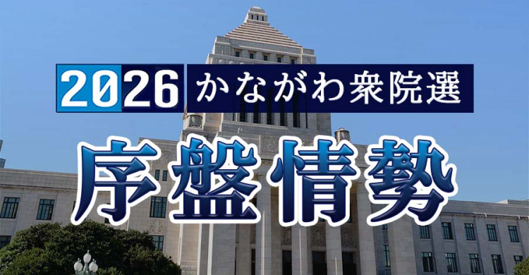 神奈川で与野党が激しい戦い 衆議院選挙、全20選挙区の序盤情勢まとめ 衆議院選挙2026 – カナロコ 神奈川で与野党が激しい戦い 衆議院選挙、全20選挙区の序盤情勢まとめ 衆議院選挙2026 - カナロコ