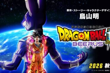 [原作・ストーリー・キャラクターデザイン 鳥山明 『ドラゴンボール超 ビルス』！アニメ『ドラゴンボール超』の“エンハンスド版”が登場！]｜ 【公式】ドラゴンボールオフィシャルサイト